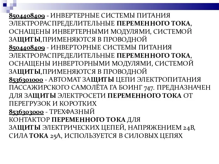 8504408409 - ИНВЕРТЕРНЫЕ СИСТЕМЫ ПИТАНИЯ ЭЛЕКТРОРАСПРЕДЕЛИТЕЛЬНЫЕ ПЕРЕМЕННОГО ТОКА, ОСНАЩЕНЫ ИНВЕРТЕРНЫМИ МОДУЛЯМИ, СИСТЕМОЙ