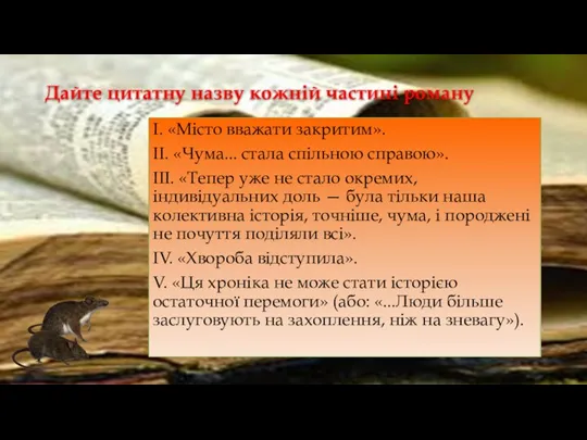 Дайте цитатну назву кожній частині роману І. «Місто вважати закритим». II. «Чума...