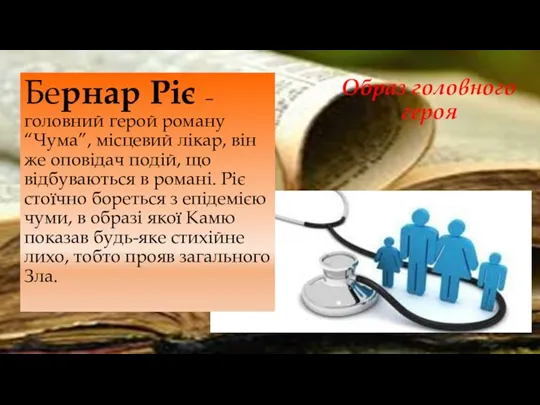 Образ головного героя Бернар Ріє – головний герой роману “Чума”, місцевий лікар,