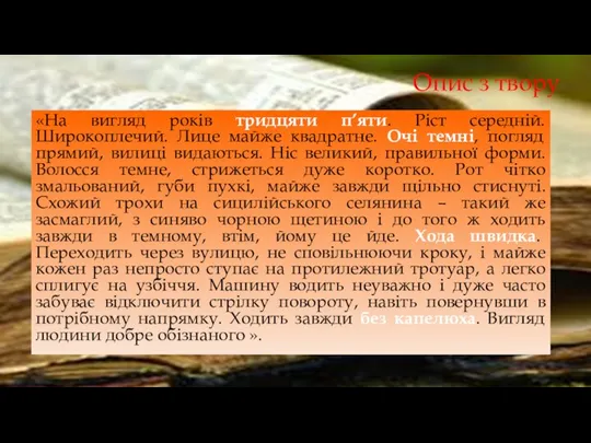 Опис з твору «На вигляд років тридцяти п’яти. Ріст середній. Широкоплечий. Лице