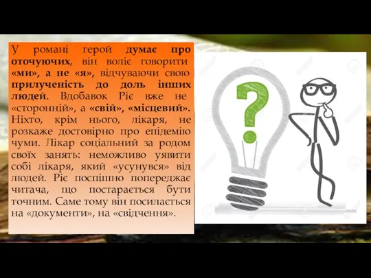 У романі герой думає про оточуючих, він воліє говорити «ми», а не