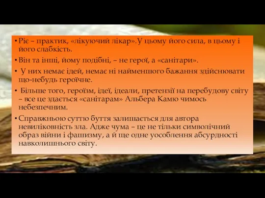 Ріє – практик, «лікуючий лікар».У цьому його сила, в цьому і його