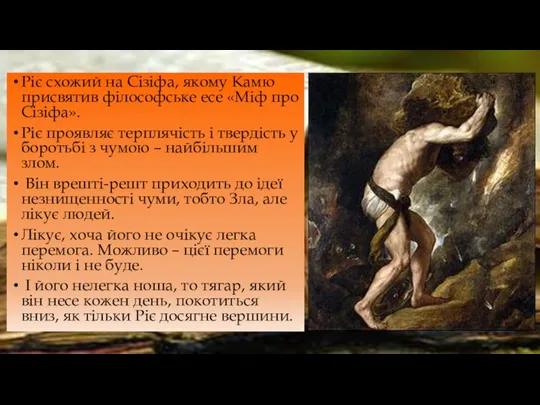 Ріє схожий на Сізіфа, якому Камю присвятив філософське есе «Міф про Сізіфа».