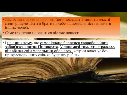 Лікарська практика навчила його покладати лише на власні сили, рішуче діяти й