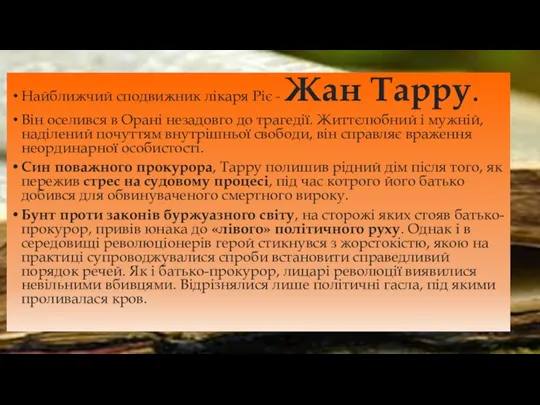 Найближчий сподвижник лікаря Ріє - Жан Тарру. Він оселився в Орані незадовго