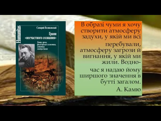 В образі чуми я хочу створити атмосферу задухи, у якій ми всі