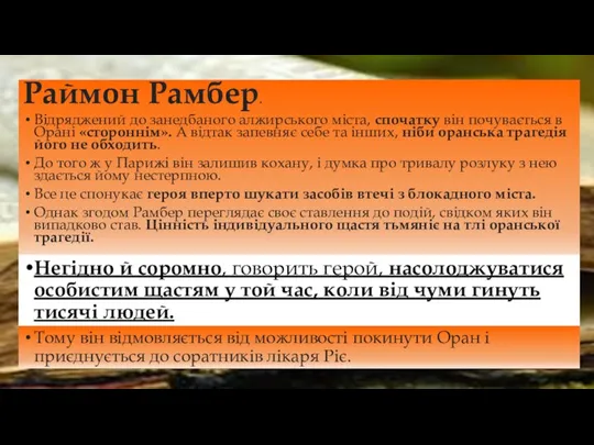 Раймон Рамбер. Відряджений до занедбаного алжирського міста, спочатку він почувається в Орані