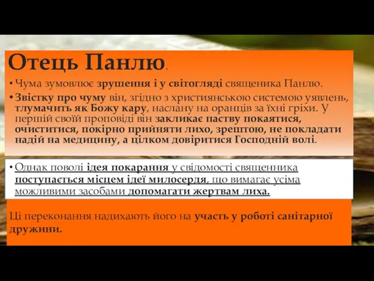 Отець Панлю. Чума зумовлює зрушення і у світогляді священика Панлю. Звістку про