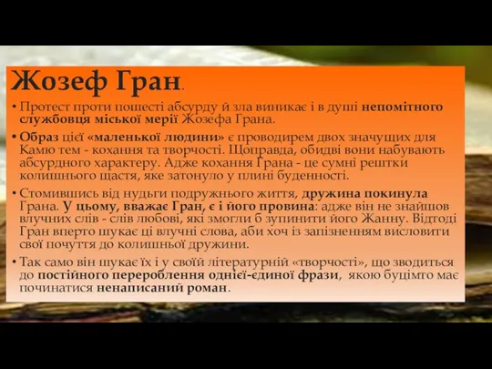 Жозеф Гран. Протест проти пошесті абсурду й зла виникає і в душі