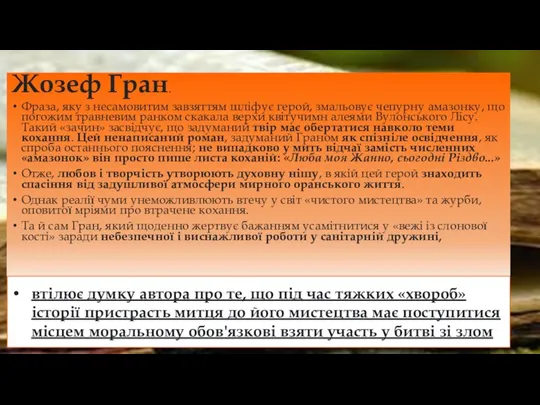 Жозеф Гран. Фраза, яку з несамовитим завзяттям шліфує герой, змальовує чепурну амазонку,