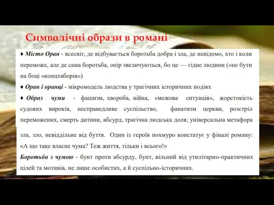 Символічні образи в романі