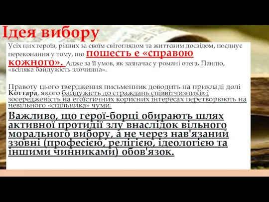 Усіх цих героїв, різних за своїм світоглядом та життєвим досвідом, поєднує переконання