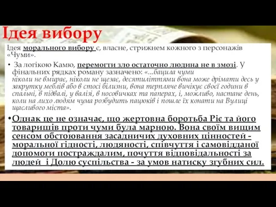 Ідея морального вибору є, власне, стрижнем кожного з персонажів «Чуми». За логікою