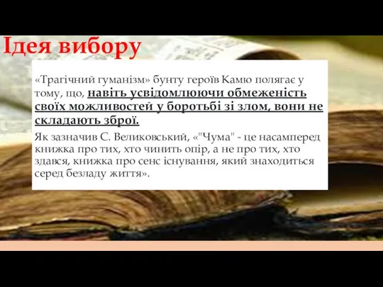 «Трагічний гуманізм» бунту героїв Камю полягає у тому, що, навіть усвідомлюючи обмеженість