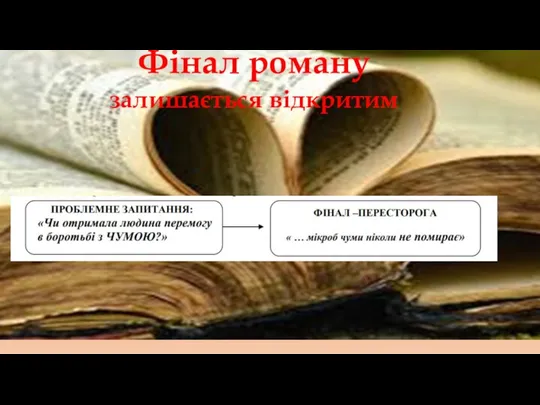 Фінал роману залишається відкритим