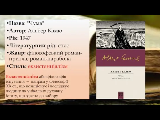 Назва: "Чума" Автор: Альбер Камю Рік: 1947 Літературний рід: епос Жанр: філософський