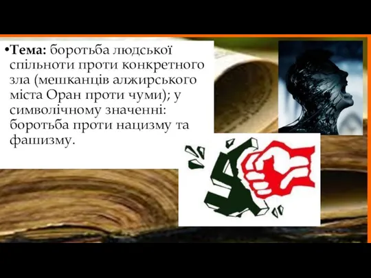 Тема: боротьба людської спільноти проти конкретного зла (мешканців алжирського міста Оран проти