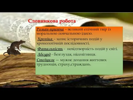 Словникова робота Роман-притча – великий епічний твір із моральною повчальною ідеєю. Хроніка