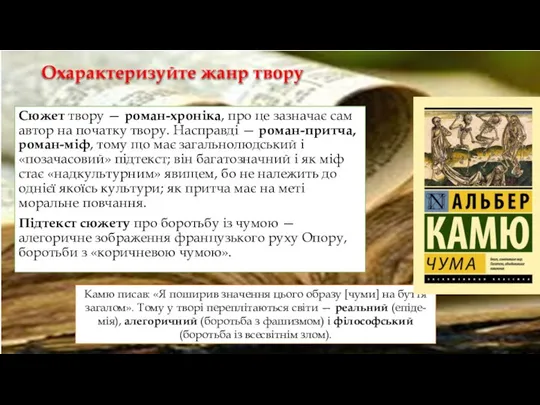 Охарактеризуйте жанр твору Сюжет твору — роман-хроніка, про це зазначає сам автор