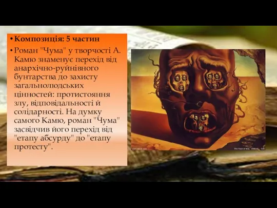 Композиція: 5 частин Роман "Чума" у творчості А.Камю знаменує перехід від анархічно-руйнівного