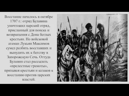 Восстание началось в октябре 1707 г.: отряд Булавина уничтожил царский отряд, присланный