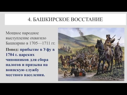 4. БАШКИРСКОЕ ВОССТАНИЕ Мощное народное выступление охватило Башкирию в 1705—1711 гг. Повод: