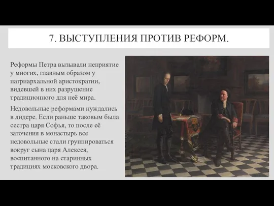 7. ВЫСТУПЛЕНИЯ ПРОТИВ РЕФОРМ. Реформы Петра вызывали неприятие у многих, главным образом