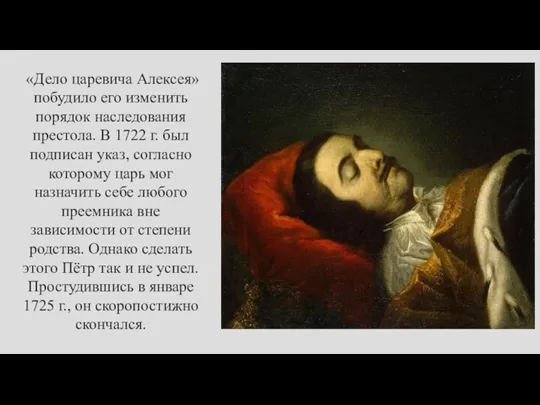 «Дело царевича Алексея» побудило его изменить порядок наследования престола. В 1722 г.