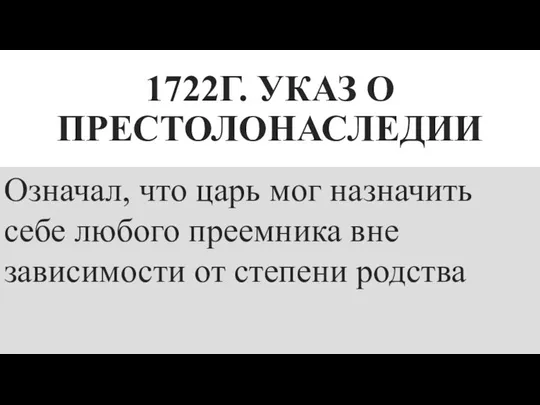 1722Г. УКАЗ О ПРЕСТОЛОНАСЛЕДИИ Означал, что царь мог назначить себе любого преемника