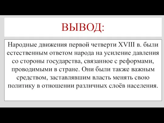 ВЫВОД: Народные движения первой четверти XVIII в. были естественным ответом народа на