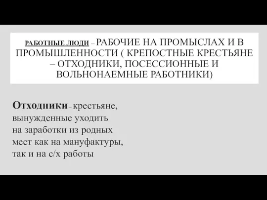 РАБОТНЫЕ ЛЮДИ – РАБОЧИЕ НА ПРОМЫСЛАХ И В ПРОМЫШЛЕННОСТИ ( КРЕПОСТНЫЕ КРЕСТЬЯНЕ