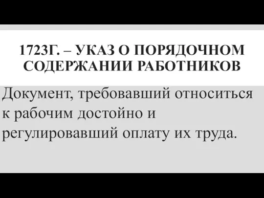 1723Г. – УКАЗ О ПОРЯДОЧНОМ СОДЕРЖАНИИ РАБОТНИКОВ Документ, требовавший относиться к рабочим