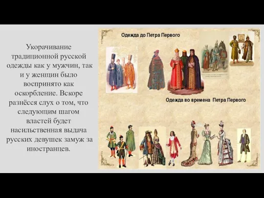 Укорачивание традиционной русской одежды как у мужчин, так и у женщин было