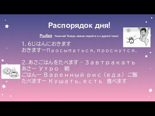 Распорядок дня! Рыбка Умничка! Теперь можно перейти и к другой теме) １．６じはんにおきます