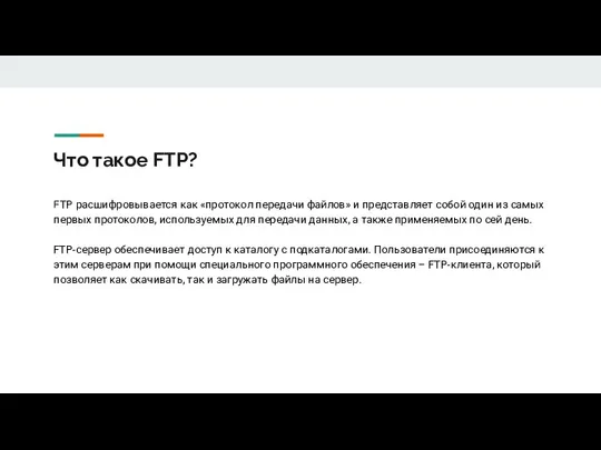 Что такое FTP? FTP расшифровывается как «протокол передачи файлов» и представляет собой