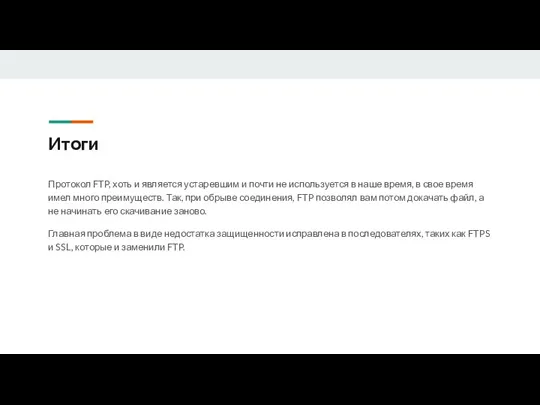 Итоги Протокол FTP, хоть и является устаревшим и почти не используется в