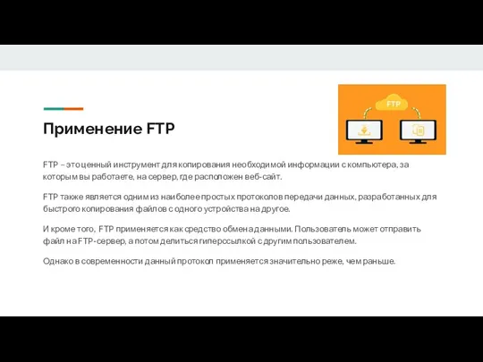 Применение FTP FTP – это ценный инструмент для копирования необходимой информации с