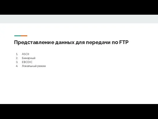 Представление данных для передачи по FTP ASCII Бинарный EBCDIC Локальный режим