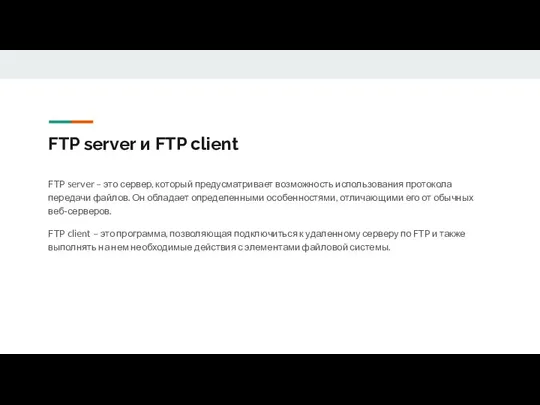 FTP server и FTP client FTP server – это сервер, который предусматривает