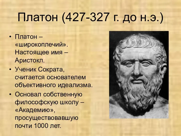 Платон (427-327 г. до н.э.) Платон – «широкоплечий». Настоящее имя – Аристокл.