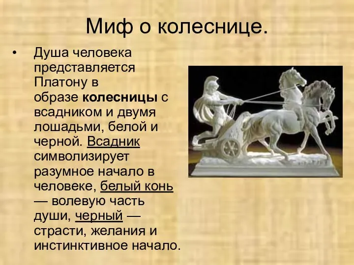 Миф о колеснице. Душа человека представляется Платону в образе колесницы с всадником