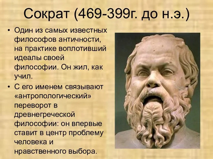Сократ (469-399г. до н.э.) Один из самых известных философов античности, на практике