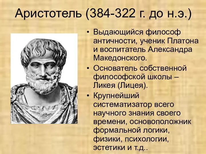 Аристотель (384-322 г. до н.э.) Выдающийся философ античности, ученик Платона и воспитатель