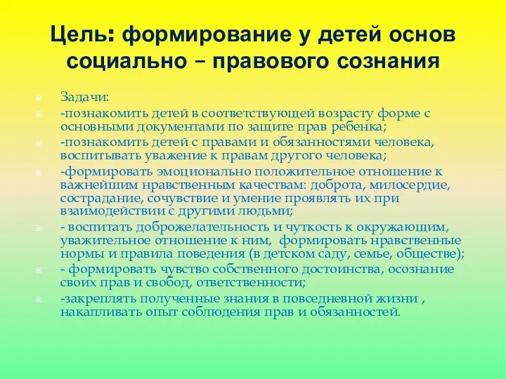 Цель: формирование у детей основ социально – правового сознания Задачи: -познакомить детей