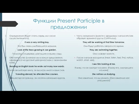 Функции Present Participle в предложении Определение (будет стоять перед или после существительного).