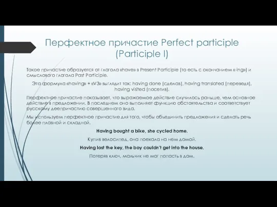 Перфектное причастие Perfect participle (Participle I) Такое причастие образуется от глагола «have»