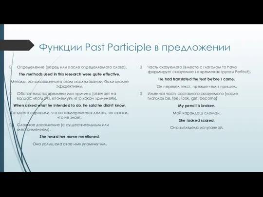 Функции Past Participle в предложении Определение (перед или после определяемого слова). The