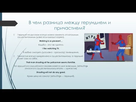 В чем разница между герундием и причастием? Герундий на русском всегда можно