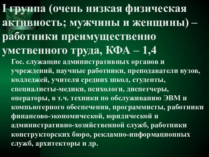 I группа (очень низкая физическая активность; мужчины и женщины) – работники преимущественно