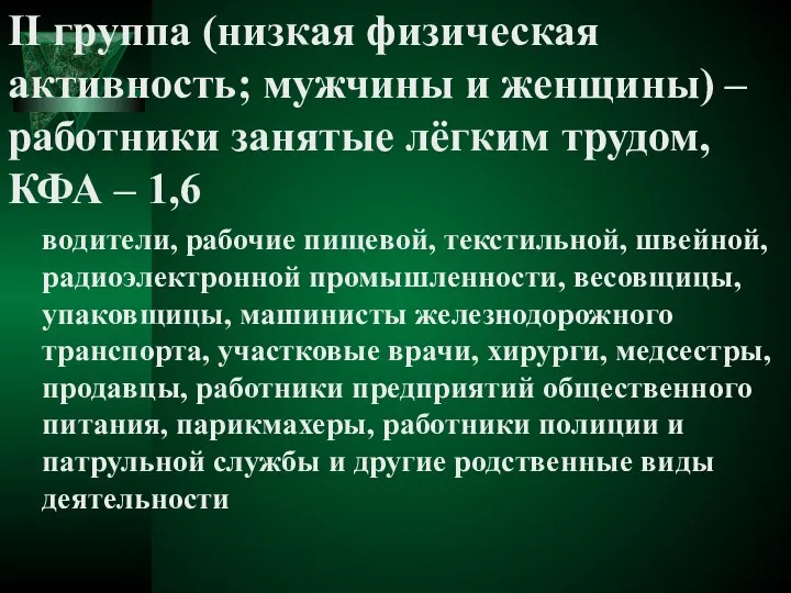 II группа (низкая физическая активность; мужчины и женщины) – работники занятые лёгким